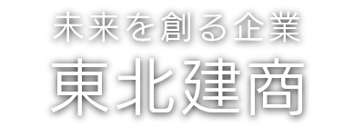 未来を創る 株式会社東北建商